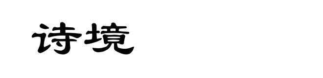 诗境