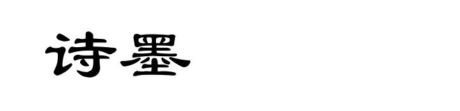 诗墨