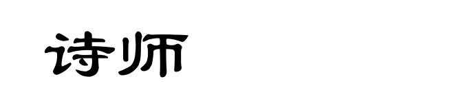 诗师