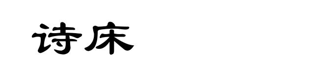 诗床