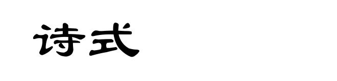 诗式