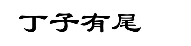 丁子有尾