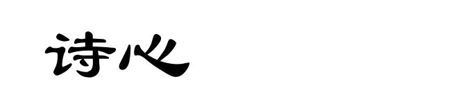 诗心