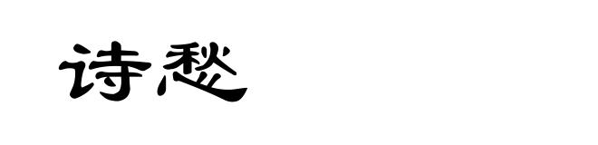 诗愁