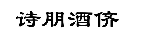 诗朋酒侪
