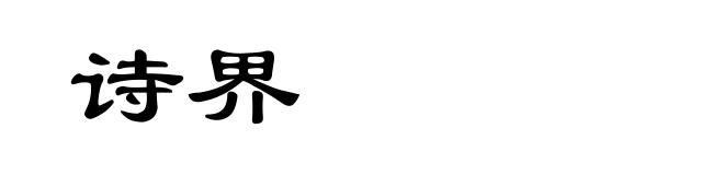 诗界