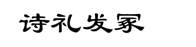 诗礼发冢