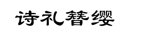 诗礼簪缨
