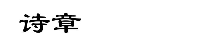 诗章