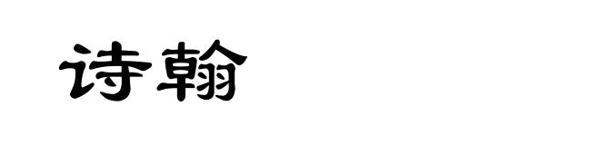 诗翰