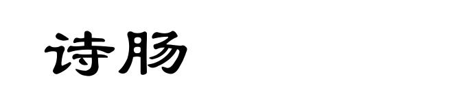 诗肠