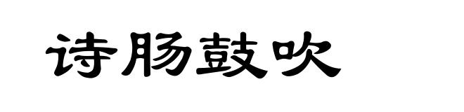 诗肠鼓吹