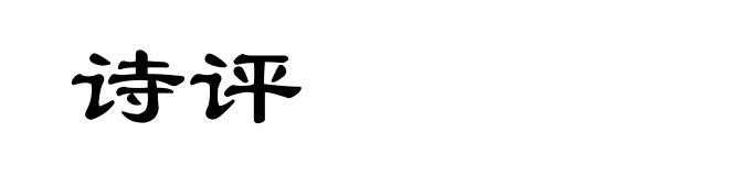 诗评