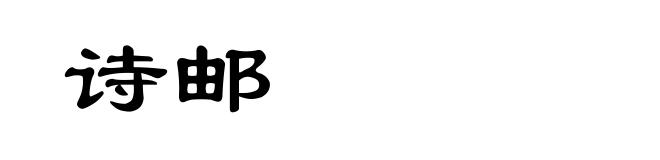 诗邮