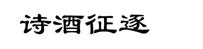 诗酒征逐