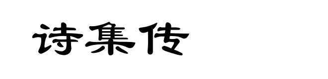 诗集传