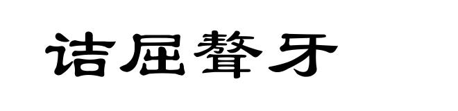 诘屈聱牙