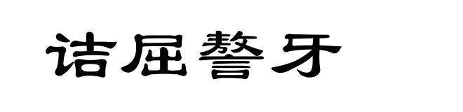 诘屈謷牙