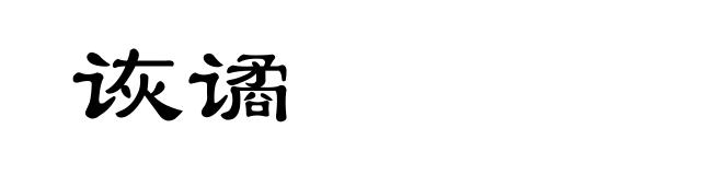 诙谲