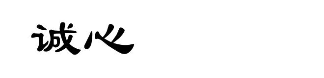 诚心
