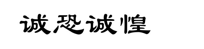 诚恐诚惶