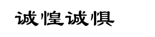 诚惶诚惧