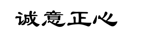 诚意正心