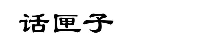 话匣子