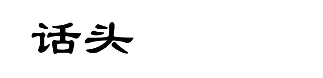 话头