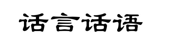话言话语