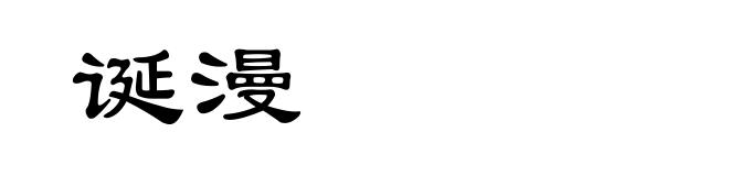 诞漫