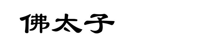 佛太子