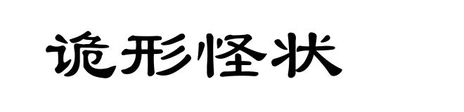 诡形怪状