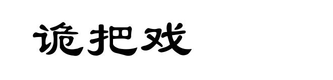 诡把戏