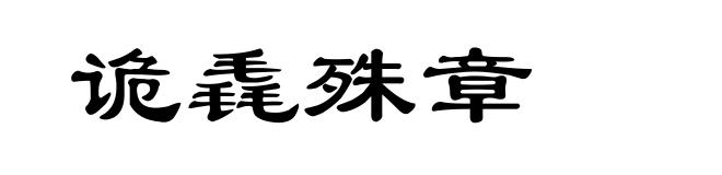 诡毳殊章