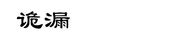 诡漏