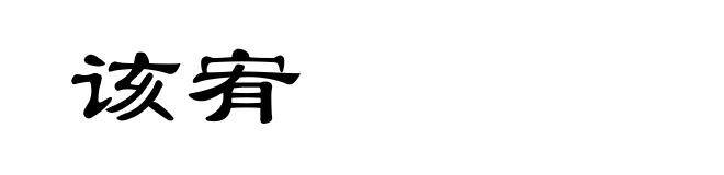 该宥