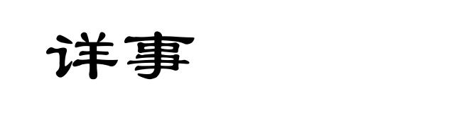 详事