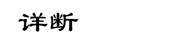 详断