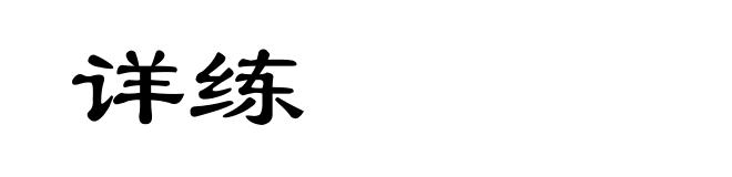 详练