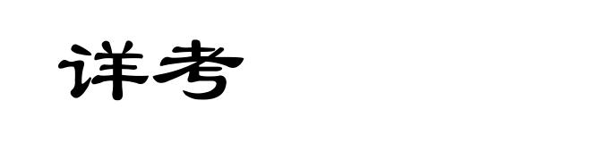 详考