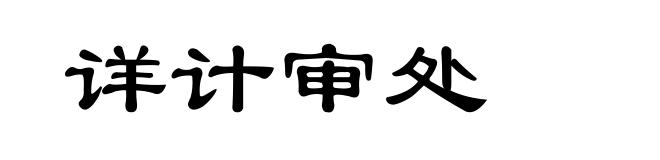 详计审处