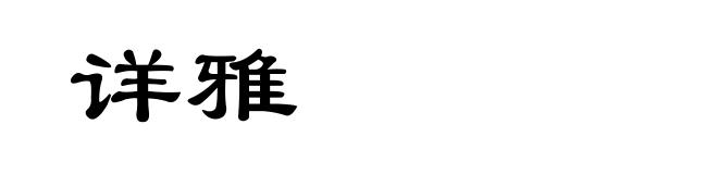 详雅