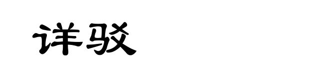 详驳