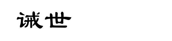 诫世