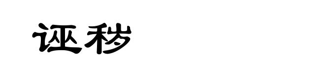 诬秽