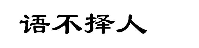 语不择人