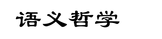 语义哲学