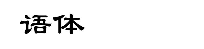 语体