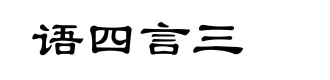语四言三